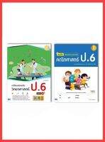 สอบป.6 เลข  วืทย์ เซตคู่ : วิทยาศาสตร์ - คณิตศาสตร์ ป.6 ครบเซ็ตสำหรับป6 เตรียมพร้อมสำหรับสอบป6