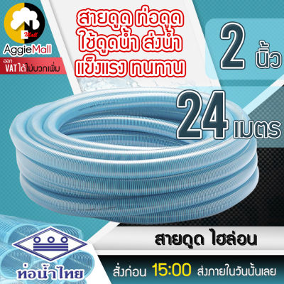 🇹🇭 THAI PIPE 🇹🇭 (ท่อน้ำไทย) ท่อดูดน้ำ สายดูดน้ำ พีวีซี สีฟ้าอ่อน (ไฮล่อน) 2 นิ้ว ยาว 24 เมตร ใช้ดูดน้ำ ส่งน้ำ และดูดเม็ดพลาสติก จัดส่ง KERRY 🇹🇭