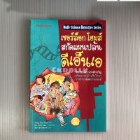 นิยาย : [มือ1] ❌ตำหนิ❌เชอร์ล็อกโฮมส์ สกัดแผนปล้นดีเอ็นเอ สนพ.Nanmeebooks