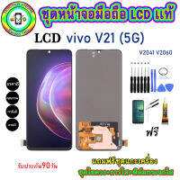 อะไหล่หน้าจอมือถือLCD VIVO V21 (5G) เม็ดสีเข้ม100% จอพร้อมทัชสกรีน  งานแท้ ประกัน90วัน เเถมฟรีชุดเเกะ/ฟิล์มกระจก/กาวติดจอ