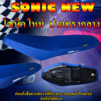 เบาะมอเตอร์ไซค์รุ่น SONIC NEW (โซนิค ใหม่)สีน้ำเงิน