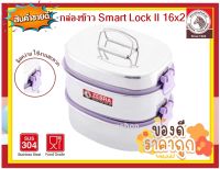 Zebra กล่องข้าว Smart Lock II 16x2 ตราหัวม้าลาย กล่องข้าว กล่องอาหาร กล่องข้าวสเตนเลส กล่องข้าวม้าลาย