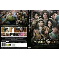 ?สินค้าขายดี? [พจมานสว่างคาตา]DVDหนังใหม่มาสเตอร์(อัพเดท)