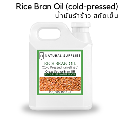 Pure Rice Bran Oil (Cold Pressed) Unrefined น้ำมันรำข้าว สกัดเย็น บริสุทธิ์ เกรดเครื่องสำอาง ขนาด 100, 500, 1000 ml