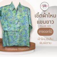 Thai Silk Shirt 061 เสื้อเชิ้ตผ้าไหม เสื้อเชิ้ตผู้ชายแขนยาวลายดอกไม้ ชายเสื้อตัดตรง ใส่สบาย เหมาะเป็นของขวัญให้กับคุณผู้ชาย ของขวัญวันพ่อ