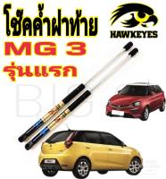 โช๊คฝาท้าย MG 3 โช๊ค HAWKEYES มาตรฐาน OEM ราคา ต่อคู่ รับประกัน 1ปีเต็ม