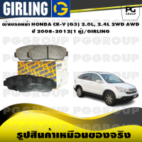 ผ้าเบรกหน้า HONDA CR-V (G3) 2.0L, 2.4L 2WD AWD ปี 2008-2012(1 คู่)/GIRLING