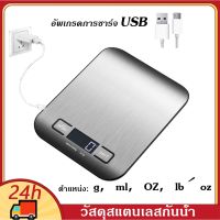 เครื่องชั่งอาหารดิจิตอล Kitchen Scale เครื่องชั่งอาหารมาตรฐาน เครื่องชั่ง เครื่องชั่งน้ำหนัก  ตราชั่งดิจิตอล อัจฉริยะ ที่ชั่ง ตาชั่ง ตาชั่งดิจิตอล สแตนเลส 304 ชั่งได้ 5000/1g เครื่องชั่งดิจิตอล อาหาร Digital Kitchen Scale