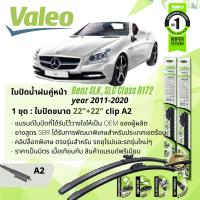 ? ใบปัดน้ำฝน คู่หน้า VALEO FIRST MultiConnection ก้านอ่อน พร้อมตัวล็อกเฉพาะ 22+22 A2 Clip สำหรับ Mercedes Benz SLK, SLC R172 SLK200 , SLC200 year 2011-2020 ปี 11,12,13,14,15,16,17,18,19,20,54,55,56,57,58,59,60,61,62,63