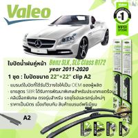 ใบปัดน้ำฝน คู่หน้า VALEO FIRST MultiConnection ก้านอ่อน พร้อมตัวล็อกเฉพาะ 22+22 A2 Clip สำหรับ Mercedes Benz SLK, SLC R172 SLK200 , SLC200 year 2011-2020 ปี 11,12,13,14,15,16,17,18,19,20,54,55,56,57,58,59,60,61,62,63