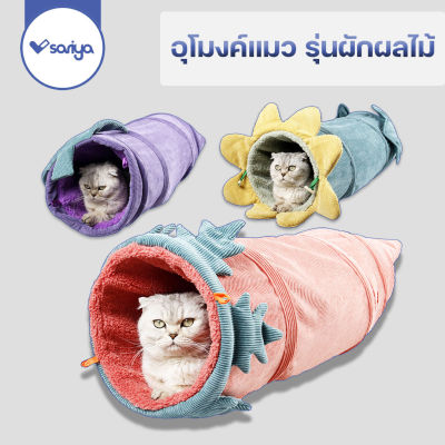 ที่นอนแมว อุโมงค์แมว รุ่นผักผลไม้ (TU600) Cat Vegetable Tunnel