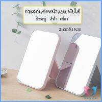 กระจกตั้งโต๊ะ แบบพกพา กระจกพับพกพาสะดวก Folding makeup mirror Dovin Store