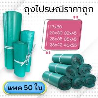 ถุงไปรษณี,ถุงพัสดุ,ราคาโรงงาน,ราคาถูก-50ใบ