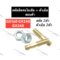 สตัดยึดท่อไอเสีย น๊อตยึดท่อไอเสีย + ตัวเมีย ฮอนด้า GX160 GX240 GX340 น็อตท่อไอเสีย สตัดยึดเสาท่อพร้อมตัวเมีย เสาเสื้อ เสาท่อไอเสีย สตัด