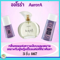 กลิ่นหอม #ออโรร่า กิฟฟารีน #Aurora กลิ่นแห่งเสน่ห์ที่น่าค้นหา #น้ำหอมออโรร่า #โรลออนออโรร่า #แป้งหอมออโรร่า #ส่งฟรี #ของแท้ #tangthai