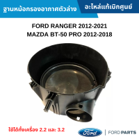 #FD ฐานหม้อกรองอากาศตัวล่าง FORD RANGER 2012-2021 ,MAZDA BT-50 PRO 2012-2018 ใช้ได้ทั้งเครื่อง 2.2 และ 3.2 อะไหล่แท้เบิกศูนย์