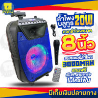 ลำโพงบลูทูธไร้สาย!! BTSPEAKER ดอกลำโพงขนาด8นิ้ว 20W เปิด-ปิดไฟLEDได้ เสียงดี แถมฟรี รีโมท สายชาร์จ และ ไมโครโฟน