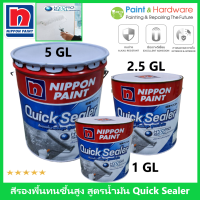 ์Nippon Paint นิปปอนเพนต์ ควิก ซีลเลอร์ สีรองพื้นปูน อเนกประสงค์ สูตรน้ำมัน ทนความชื้น 40% สีขาว