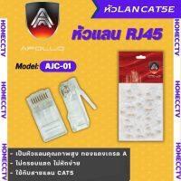 หัวแลน Plug RJ45 CAT5E ยี่ห้อ APOLLO รุ่นAJC-01 (100ตัว/Pack) คุณภาพดี ทนทาน