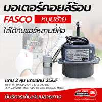 มอเตอร์คอยล์ร้อน FASCO หมุนซ้าย มอเตอร์พัดลมแอร์ ใส่ได้กับแอร์หลายยี่ห้อ แกน 2 หุน โดยโอเคแอร์ BY OK AIR