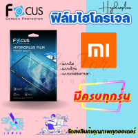FOCUS ฟิล์มไฮโดรเจล Xiaomi Mi 11T,11T Pro 5G/ Mi 11 Lite,5G NE/ Mi 11 5G / 11 Ultra/ Mi 10T,10T Pro / Mi 10,10 5G/ Mi 9T,9T Pro / Mi 9,Mi 9 Lite/ Mi Play/  Mi 9 SE / Mi8 SE / Mi8 Pro / Mi8 Lite / Mi 8 / Mi 6