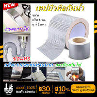 Nano Tape เทปติดหลังคากันเเตกราว กันรั่ว เทปกันน้ำป้องกันการรั่วซึม ซ่อมรอยรั่ว ท่อรั่ว กาวเหนียวชนิดพิเศษ ใช้ดีมาก