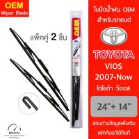 OEM 009 ใบปัดน้ำฝน สำหรับรถยนต์ โตโยต้า วีออส 2007-ปัจจุบัน ขนาด 24/14 นิ้ว รุ่นโครงเหล็ก แพ็คคู่ 2 ชิ้น Wiper Blades for Toyota Vios 2007-Now Size 24/14 inch