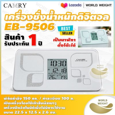 🔥ออกใบกำกับภาษีได้ 🔥 เครื่องชั่งน้ำหนักดิจิตอล CAMRY EB-9506 รับประกัน 1 ปี ใช้งานเป็นนาฬิกาตั้งโต๊ะได้ เครื่องชั่งน้ำหนัก เครื่องชั่ง