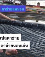 #ตาข่ายแพนอน #ตาข่ายนอนเล่น ?รุ่นประหยัด ?️ ขนาด 2x2 เมตร