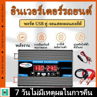 4000W อินเวอร์เตอร์ คลื่นไซน์บริสุทธิ์ อินเวอร์เตอร์แปลงไฟ DC 12V To AC 220V อินเวอร์เตอร์ แปลงไฟรถยนต์ อินเวอร์เตอร์ไฟฟ้าแบบพกพา สอง USB