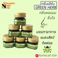 ยาหม่องเสลดพังพอน กรีนเฮิร์บ 10 g 6 ขวด ยาหม่องทาแมลง กัด ต่อย ยาหม่องเสลดพังพอน greenherb ointment bug bite Thai herb