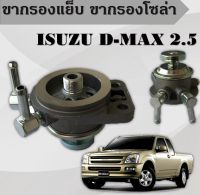 ขากรองโซล่า ตัวแย็กน้ำมัน กรองดักน้ำรถยนต์ FUEL PUMP ISUZU ดีแมกซ์ D-MAX 2500 (4JA1)แป๊บเล็ก  8-97287622-0