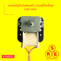 มอเตอร์ตู้เย็นโนฟรอสต์ 2 ประตูยี่ห้อซัมซุง 220V 60Hz มอเตอร์ระบายลมเย็นในตู้เย็นโนฟรอส 2 ประตูมีสายดำแดง