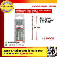 BOSCH ดอกสว่านเจาะเหล็ก ขนาด 5/16 นิ้ว จำนวน 10 ดอก ของแท้ 100% ราคารวม VAT แล้ว ร้านเป็นตัวแทนจำหน่ายและศูนย์บริการโดยตรง