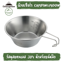 ถ้วยเซียร่า Campingmoon ความจุ 310 ml วัสดุสแตนเลส ทนทาน พกพาง่าย เหมาะใช้งานแคมป์ปิ้ง [Prachinburi outdoor]