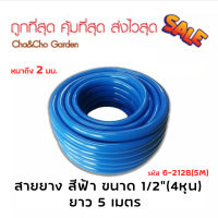 สายยาง สีฟ้า ขนาด 1/2"(4หุน) *(แบ่งขาย) มีความยาว 5m,10m,20m