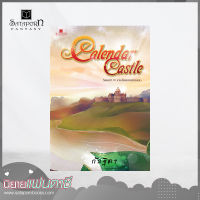 สถาพรบุ๊คส์ หนังสือ นิยาย Calendar Castle เล่ม 3 ตอน ยามเมื่อแสงแดดร้อนแรง โดย กัลฐิดา