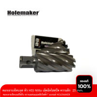 ดอกสว่านเจ็ทบอส หัว HSS  Nitto  ไฮสปีด ความลึก  25 mm. แบรนด์ HOLEMAKER (ใช้กับสว่านแท่นแม่เหล็กไฟฟ้า)