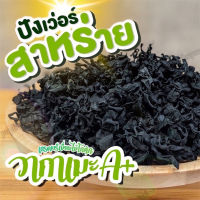 Dried Wakame Seaweed สาหร่ายวากาเมะ เกรดงอก วากาเมะ สาหร่ายวากาเมะอบแห้ง นิยมใช้ในการทำซุปมิโสะ สาหร่ายญี่ปุ่น 裙带菜