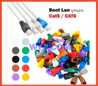 Boot LAN หัว RJ-45 Plug Boot บูทแลน ปลั๊กบูทส์ บูทครอบหัวLAN สำหรับ CAT6 CAT5