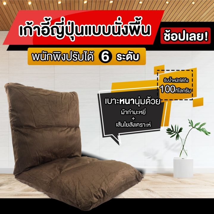 niftyhome-โซฟาญี่ปุ่น-เก้าอี้ญี่ปุ่นแบบนั่งพื้น-4-ช่อง-ปรับได้-6-ระดับ-เบาะหนา-10-cm-เบาะ-โซฟาญี่ปุ่น-เก้าอี้ญี่ปุ่น-เก้าอี้ปรับนอน-เก้าอี้