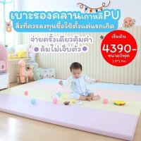 Bebeplay เบาะรองคลานเกาหลี PU?? เทคโนโลยีการระบายอากาศของหนัง PU เกรดพรีเมียม