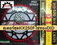 โซ่สเตอร์ชุด KX250F สเตอร์หน้า13-14T สเตอร์หลัง48-50-51-52T โซ่ทอง520-120ตราDID