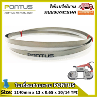 ใบเลื่อยสายพาน PONTUS ( SIZE: 1140mm x 13mm x 0.65mm x 10/14 TPI) **ทนแรงกระแทกและแรงเสียดสีดีเยี่ยม  มีหลายขนาดฟันให้เลือก