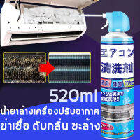 โฟมล้างแอร์ 520 ml น้ำยาล้างแอร์ โฟมล้างใบพัดลมแอร์ ไม่ต้องถอดไม่ต้องล้าง สดชื่นกำจัดกลิ่น คราบฝังแน่น ทำความสะอาดและดับกลิ่นเครื่องปรับอากาศ เปรย์ล้างแอร์ แอร์คอน คลีนเนอร์ กลิ่นเฟรช ฟอเรสต์