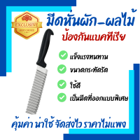 มีดหั่นผักและผลไม้แบบลอนคลื่น 1 ชิ้น ใช้สำหรับหั่นผัก ผลไม้ เช่น มันฝรั่ง แครอท แตงกวา หัวไชเท้า หรือจะใช้ตัดขนมหวาน