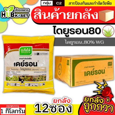 💥💥 สินค้ายกลัง 💥💥 เดย์รอน-เจียไต๋ (แบบเม็ด) 1กิโลกรัม*12ถุง (ไดยูรอน80) กำจัดวัชพืชในไร่อ้อย มัน สัปปะรด