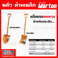 พลั่ว Marton ปลายแหลม/ปลายตัด (ด้ามเหล็ก) สำหรับการตักดิน ตักทราย หรือก้อนหินที่ไม่ใหญ่มาก มีความแข็งแรง ทนทาน และด้ามจับกระชับ