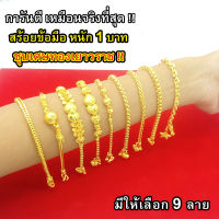 สร้อยข้อมือทอง 1 บาท งานเคลือบแก้ว เหมือนแท้ 100%ชุบเศษทองเยาวราช กำไลข้อมือทอง ทองโคลนนิ่ง ทองชุบ ทองปลอม ทองเคลือบแก้ว