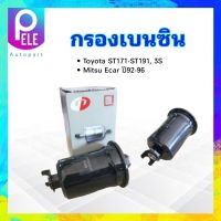 กรองเบนซิน Mitsu Ecar ปี92-96 ,Toyota ST171-191 ,3S Daewha DFF-110/T17 กรองเบนซินลูกเหล็ก